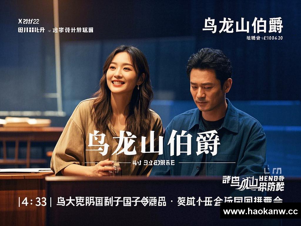 “乌龙山伯爵”竞演背后的别样故事