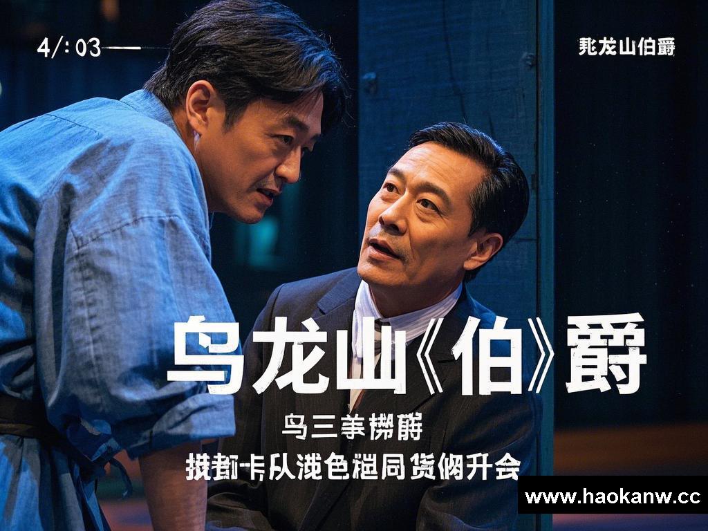 “乌龙山伯爵”竞演背后的别样故事