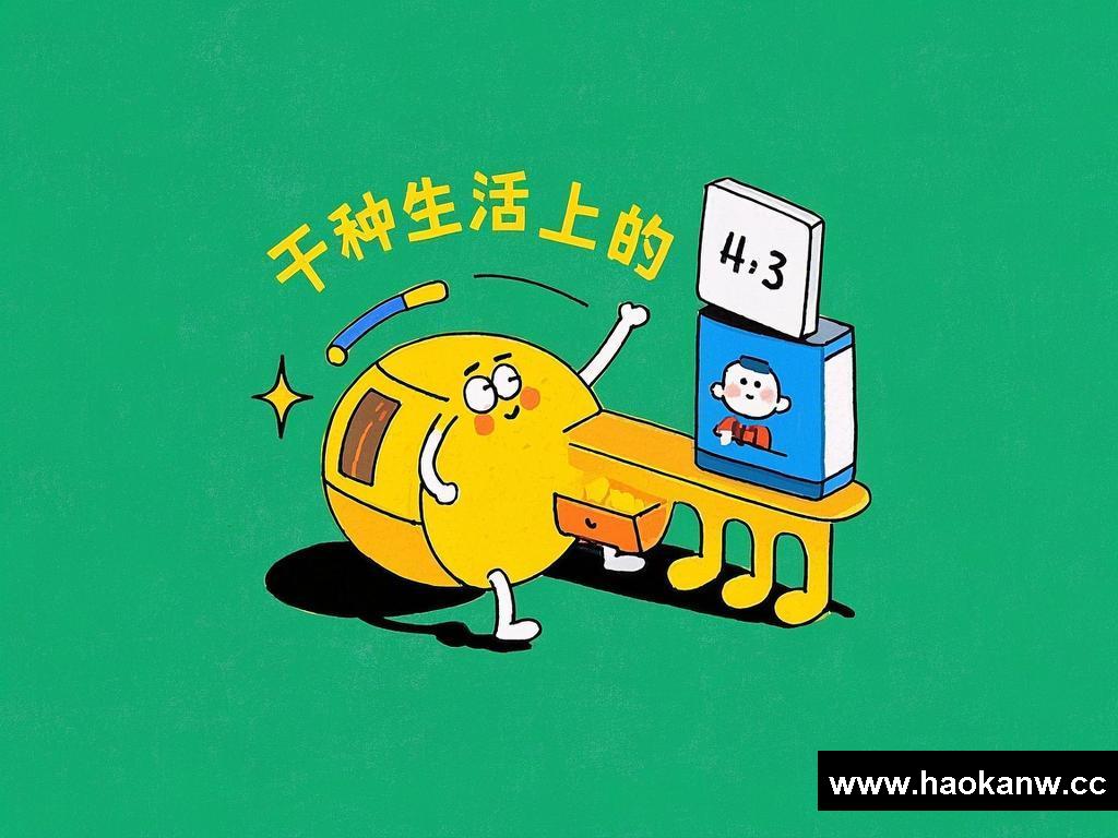 《别样生活里的趣味故事》